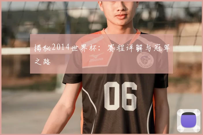 揭秘2014世界杯：赛程详解与冠军之路