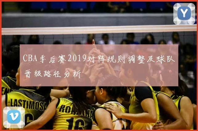 CBA季后赛2019对阵规则调整及球队晋级路径分析