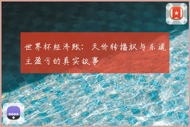 世界杯经济账：天价转播权与东道主盈亏的真实故事