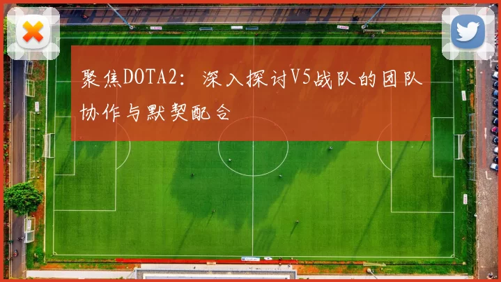 聚焦DOTA2:深入探讨V5战队的团队协作与默契配合