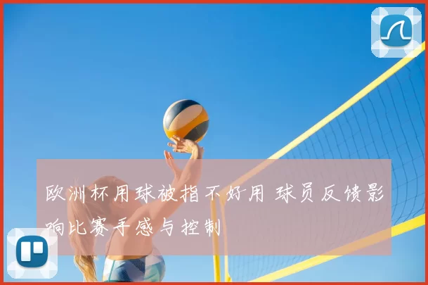 欧洲杯用球被指不好用 球员反馈影响比赛手感与控制