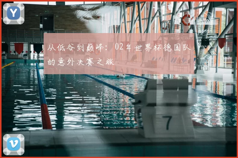 从低谷到巅峰：02年世界杯德国队的意外决赛之旅