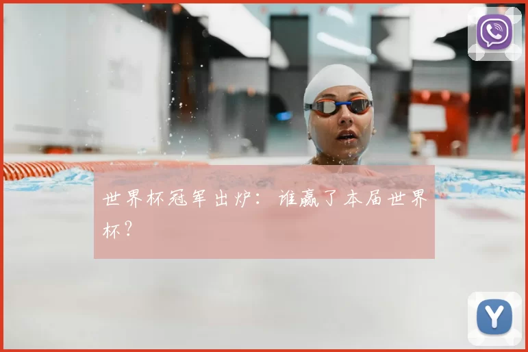 世界杯冠军出炉：谁赢了本届世界杯？
