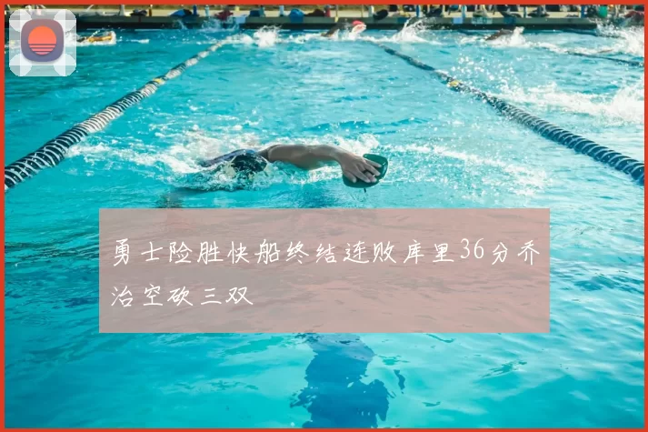 勇士险胜快船终结连败库里36分乔治空砍三双