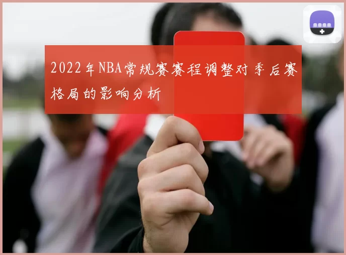 2022年NBA常规赛赛程调整对季后赛格局的影响分析