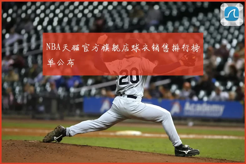 NBA天猫官方旗舰店球衣销售排行榜单公布