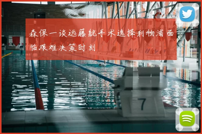 森保一谈远藤航手术选择利物浦面临艰难决策时刻