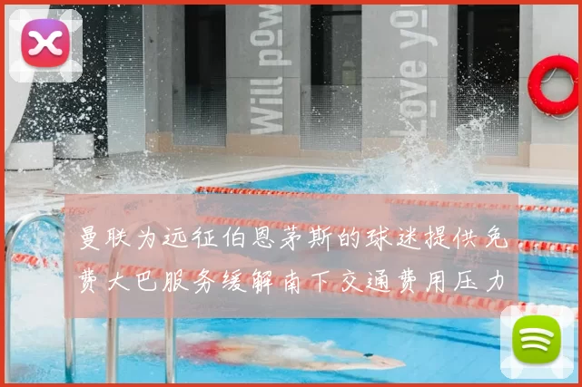 曼联为远征伯恩茅斯的球迷提供免费大巴服务缓解南下交通费用压力