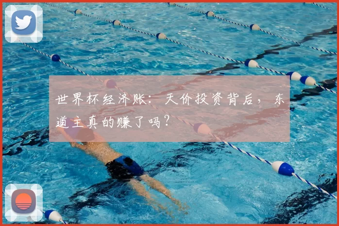 世界杯经济账:天价投资背后,东道主真的赚了吗?