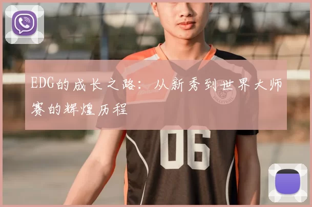 EDG的成长之路：从新秀到世界大师赛的辉煌历程