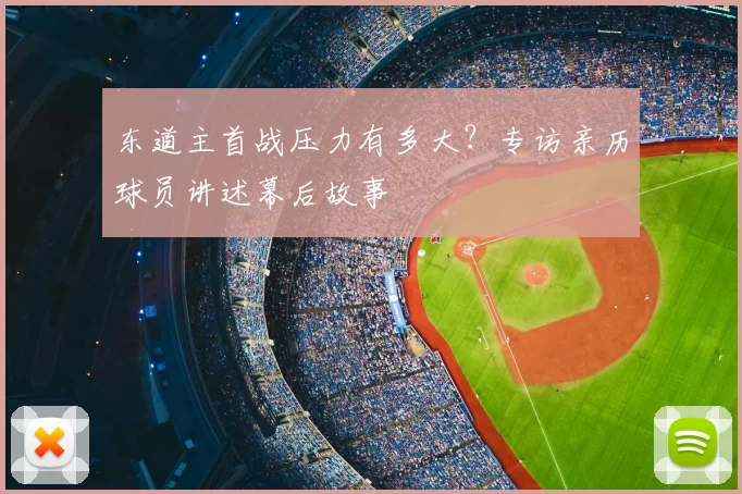 东道主首战压力有多大?专访亲历球员讲述幕后故事