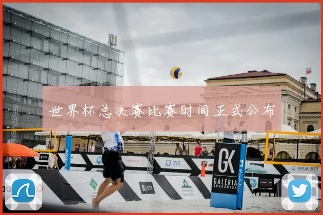 世界杯总决赛比赛时间正式公布