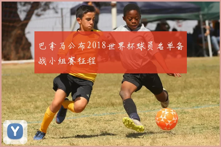 巴拿马公布2018世界杯球员名单备战小组赛征程
