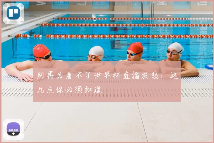 别再为看不了世界杯直播发愁,这几点你必须知道
