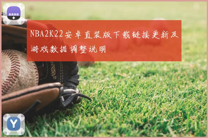 NBA2K22安卓直装版下载链接更新及游戏数据调整说明
