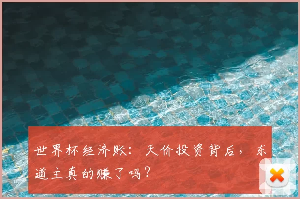 世界杯经济账：天价投资背后，东道主真的赚了吗？