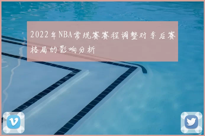 2022年NBA常规赛赛程调整对季后赛格局的影响分析