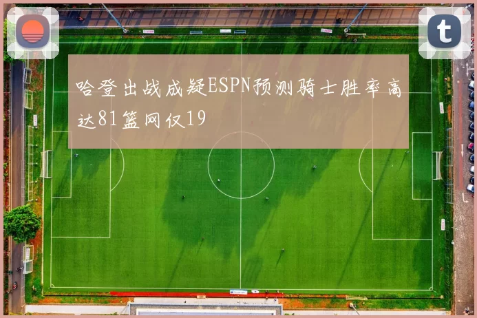哈登出战成疑ESPN预测骑士胜率高达81篮网仅19