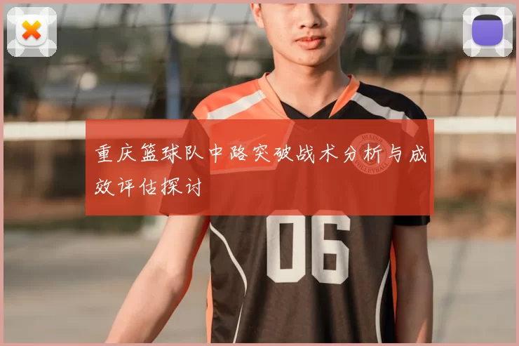 重庆篮球队中路突破战术分析与成效评估探讨