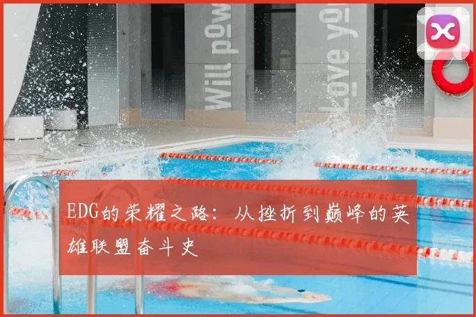 EDG的荣耀之路：从挫折到巅峰的英雄联盟奋斗史