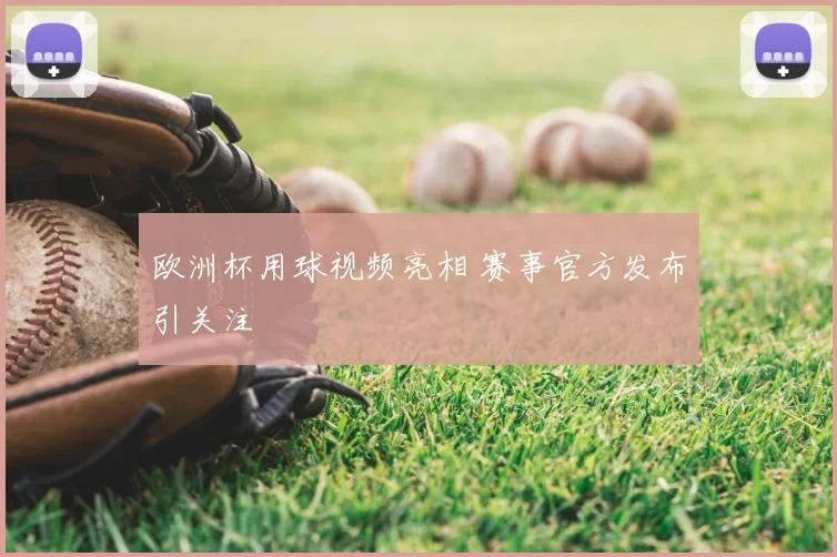 欧洲杯用球视频亮相 赛事官方发布引关注