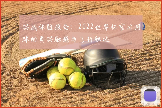 实战体验报告:2022世界杯官方用球的真实触感与飞行轨迹