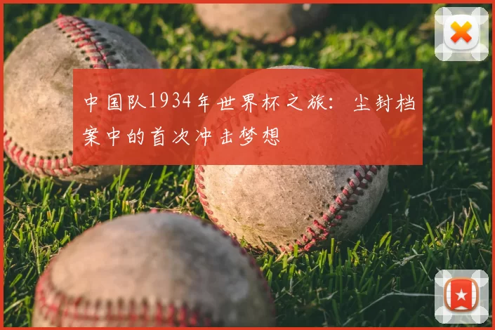 中国队1934年世界杯之旅：尘封档案中的首次冲击梦想