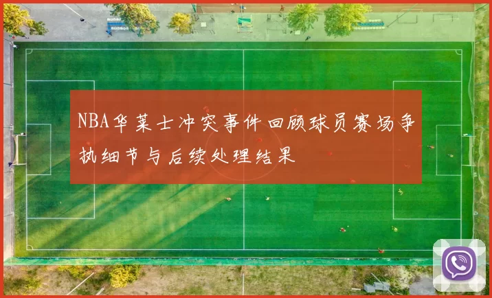 NBA华莱士冲突事件回顾球员赛场争执细节与后续处理结果