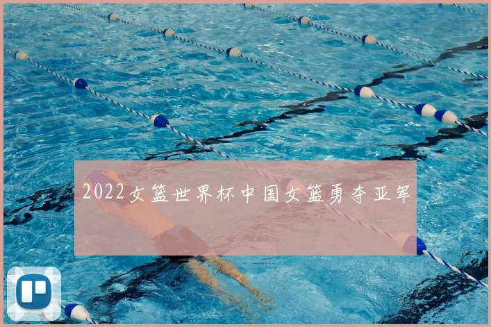 2022女篮世界杯中国女篮勇夺亚军