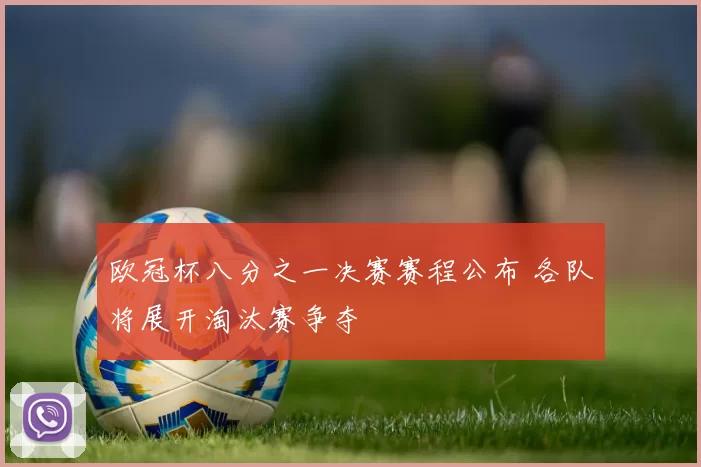 欧冠杯八分之一决赛赛程公布 各队将展开淘汰赛争夺
