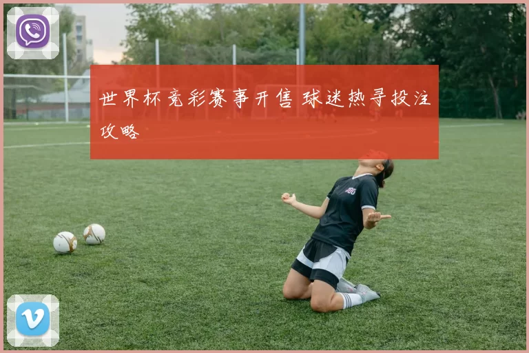 世界杯竞彩赛事开售 球迷热寻投注攻略