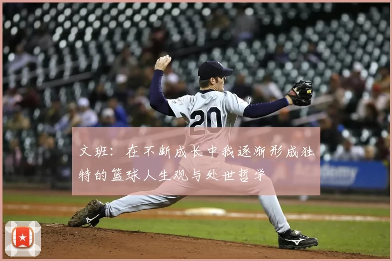 文班：在不断成长中我逐渐形成独特的篮球人生观与处世哲学