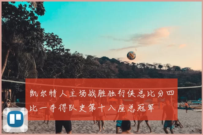 凯尔特人主场战胜独行侠总比分四比一夺得队史第十八座总冠军