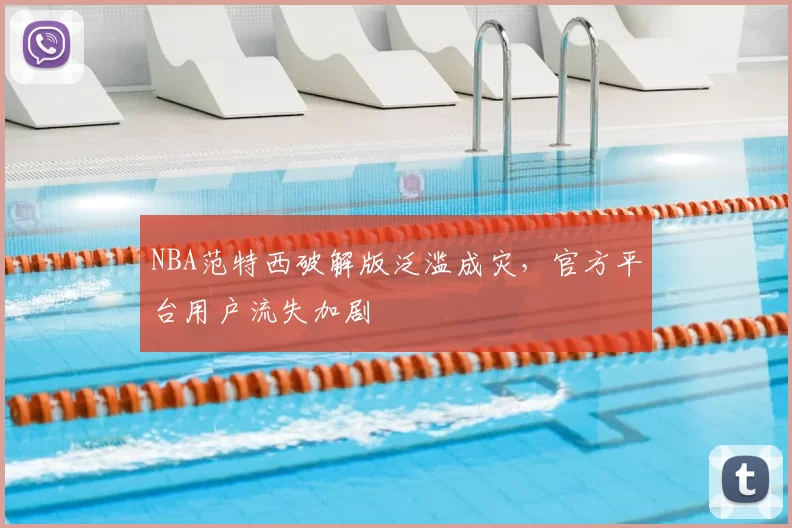 NBA范特西破解版泛滥成灾，官方平台用户流失加剧