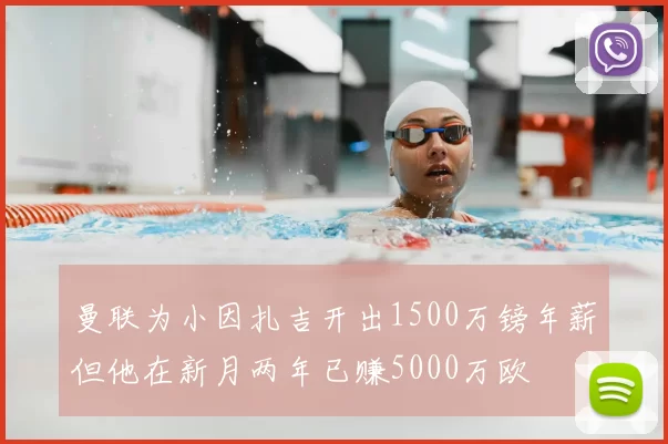 曼联为小因扎吉开出1500万镑年薪但他在新月两年已赚5000万欧