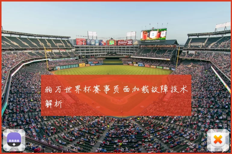 狗万世界杯赛事页面加载故障技术解析