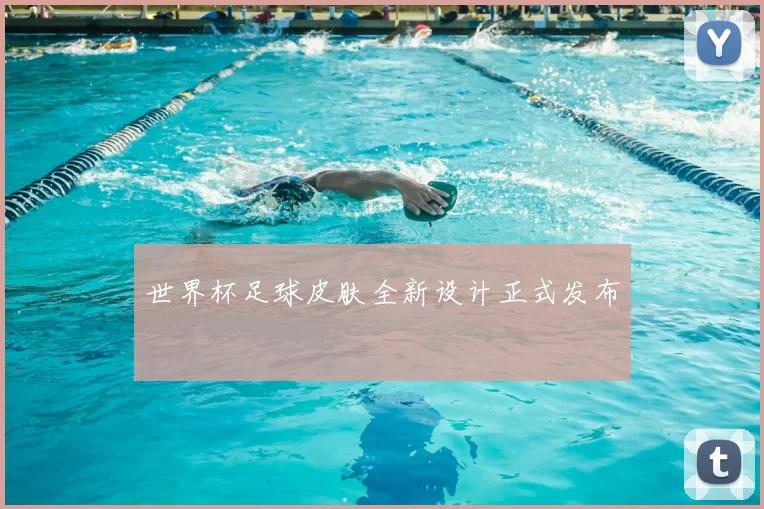 世界杯足球皮肤全新设计正式发布