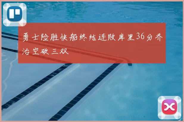 勇士险胜快船终结连败库里36分乔治空砍三双