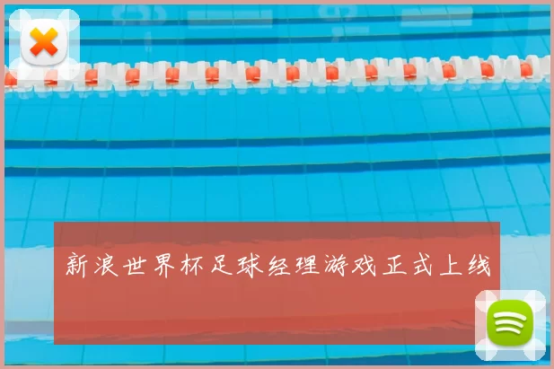 新浪世界杯足球经理游戏正式上线