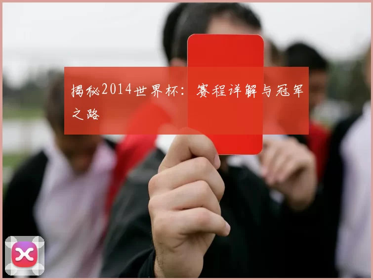 揭秘2014世界杯：赛程详解与冠军之路