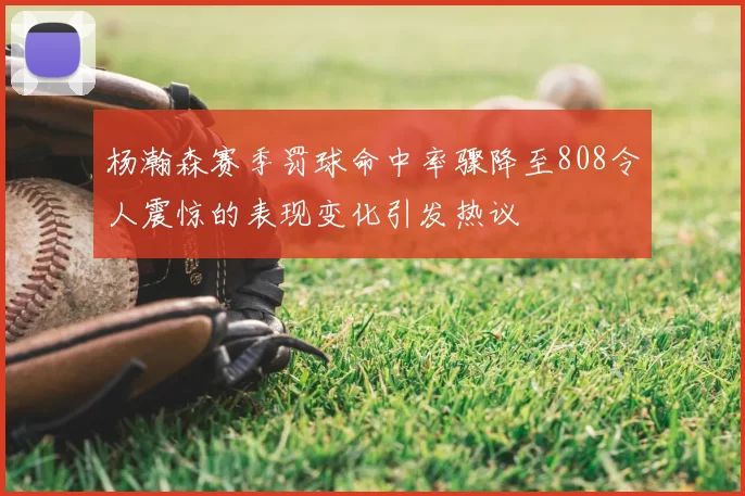 杨瀚森赛季罚球命中率骤降至808令人震惊的表现变化引发热议