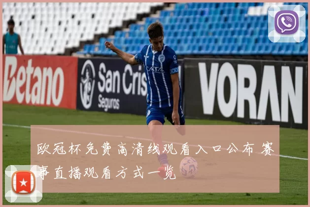 欧冠杯免费高清线观看入口公布 赛事直播观看方式一览