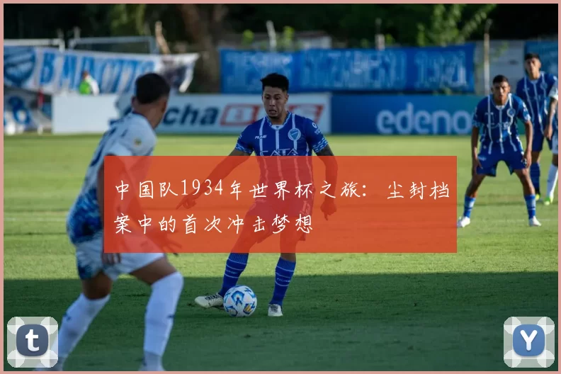 中国队1934年世界杯之旅：尘封档案中的首次冲击梦想