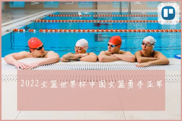 2022女篮世界杯中国女篮勇夺亚军